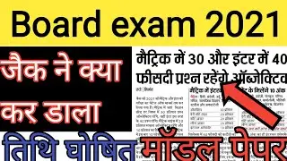 Board exam new pattern 2021| jac board exam new pattern 2021| jac model paper 2021