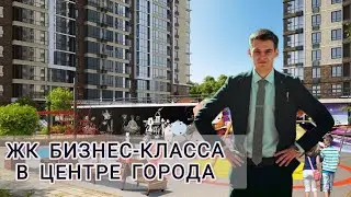 ЖК Бизнес-класса в центре Ростова-на-Дону