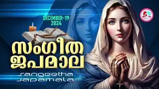 സംഗീത ജപമാല കേട്ട് ഇന്നത്തെ ദിവസം ആരംഭിക്കാം ജപമാല ശക്തമായ പ്രാർത്ഥന#japamala for December 19th 2024