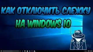 Как отключить слежку на Windows 10