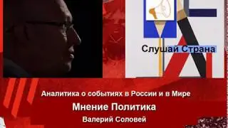 Валерий Соловей:  План Путина