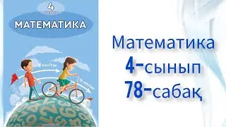 Математика 4-сынып 78-сабақ