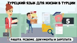 Турецкий язык для жизни и работы в Турции. Урок 5. Работа, резюме, документы и зарплата на турецком