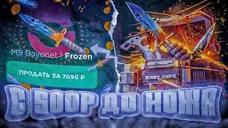 С НУЛЯ ДО НОЖА НА GGSTANDOFF / ПОКАЗАЛ 3 ПРОМОКОДА НА КЕЙСЫ