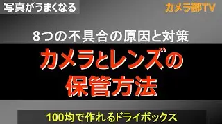 【写真がうまくなる】8つの不具合の原因と対策「カメラとレンズの保管方法」～100均で作れるドライボックス～