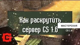 Как раскрутить свой сервер в кс 1.6 ?Все способы раскрутки сервера и как настроить свой сервер ?