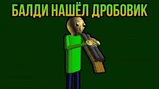 БАЛДИ НАШЁЛ ДРОБОВИК (Prisma 3D) (Новый мем) ОРИГИНАЛ ОТ 