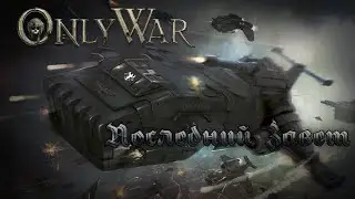 Warhammer 40000 Roleplay Only War || Последний Завет