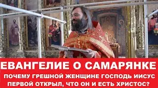 Евангелие о Самарянке. Священник Валерий Сосковец