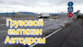 "С1" Жүк көлігімен, Грузовой автомобилімен көлік айдау емтиханы (Бағдарлама арқылы)