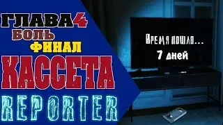 ФИНАЛ—Главный герой ДЕБИЛ | Reporter #5