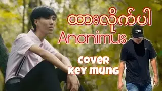ထားလိုက်ပါ- မှုရင်း Anonimus /🎧Cover Song. ဆို/Key Mung🎙️