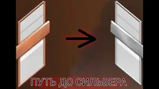 ПУТЬ ДО СИЛЬВЕРА В STANDOFF2 // ЧАСТЬ 1
