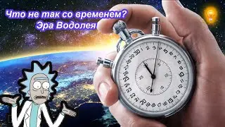 Что не так со временем Эра водолея