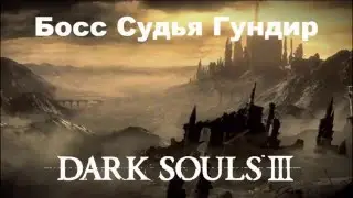 Мини гайд DARK SOULS 3 - Судья Гундир