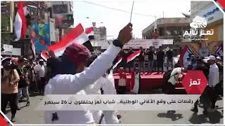 رقصات على وقع الأغاني الوطنية.. شباب تعز يحتفلون بـ 26 سبتمبر