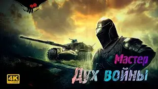 Strv K - Степи - Мастер