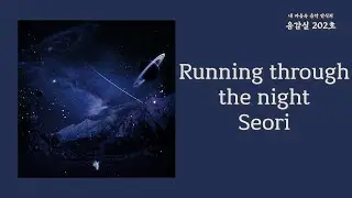 Running through the night - Seori | 가사 Lyrics