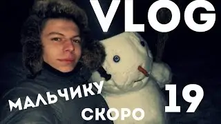 VLOG: мальчику скоро 19