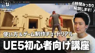 【UE5初心者向け講座】Unreal Engine 5の使い方と基礎＆アクションゲームを制作してみよう! (6時間たっぷりコース)
