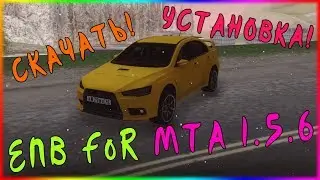 ЛУЧШЕЕ ENB ДЛЯ MTA 1.5.6! КАК УСТАНОВИТЬ И ГДЕ СКАЧАТЬ?
