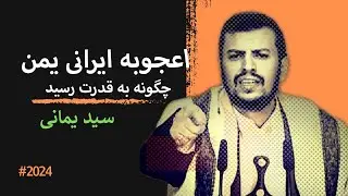چگونه حوثی های یمن با مدیریت این اعجوبه به قدرت رسیدند ؟ | جنگ یمن و آمریکا | حوثی ها کیستند؟ |