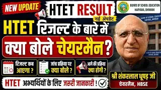 HTET Result 2026 Latest Update | चेयरमैन ने क्या कहा? | श्री शंकरलाल धूपड़ का बड़ा बयान | HBSE HTET 