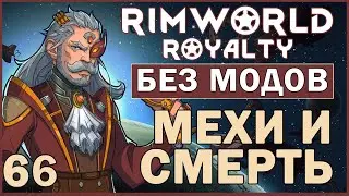 МЕХИ И СМЕРТЬ ► Rimworld Royalty DLC без модов прохождение, 12 сезон, 66 серия