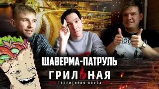 ШАВЕРМА-ПАТРУЛЬ: ГРИЛЬНАЯ (г. Кемерово)