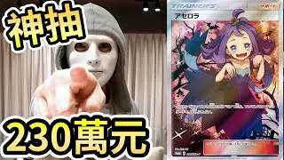 【寶可夢卡牌】拿出100萬來抽價值230萬的阿塞蘿拉！｜拉斐爾（中字）