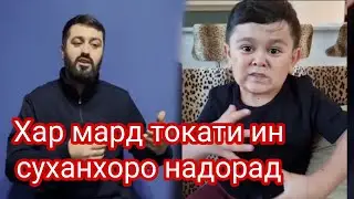 Хар мард токати ин суханхоро надорад