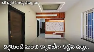 ఓకే దగ్గర 3 ఇళ్ళు అమ్మకానికి వున్నాయి || 140 Sq.Yds 2bhk independent Houses For Sale