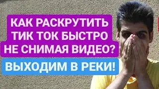 Как Раскрутить Тик Ток Не Снимая Видео? Продвижение в Тик Токе Часть 1. Как попасть в РЕКИ Тик Тока!