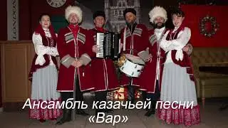 Ансамбль Казачьей песни "Вар"