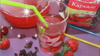 Прекрасно утоляет жажду и освежает в жаркий летний день. Домашний квас из каркаде.