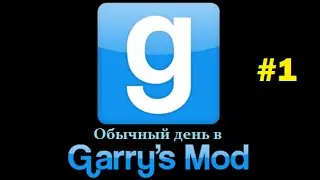 Обычный день в Garry's Mod #1