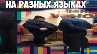 Бургер кинг говно - На Разных Языках
