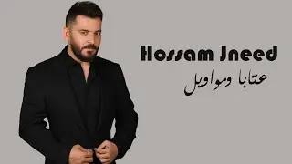 حسام جنيد - عتابا & مواويل - 2024