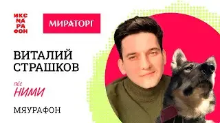 Виталий Страшков и Ними