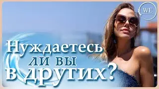 Потребность в другом. Цельность и аутентичность.
