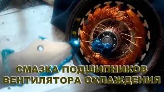 Смазка подшипников вентилятора охлаждения Daewoo Nexia N150