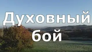 ДУХОВНЫЙ БОЙ