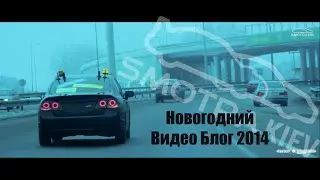 Новогодний Блог 2014. SMOTRA l KIEV