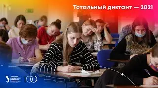 Тотальный диктант — 2021
