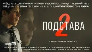Фильм «ПОДСТАВА 2» (2017)