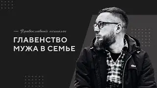 Главенство мужа в семье / Православный психолог