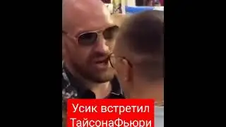 Усик встретил Тайсона Фьюри) разговор по душам🤣