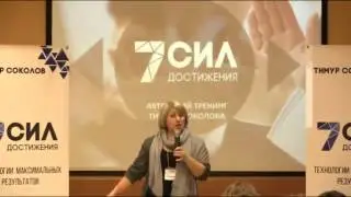 Отзыв. Тренинг 7 сил достижения. Финал