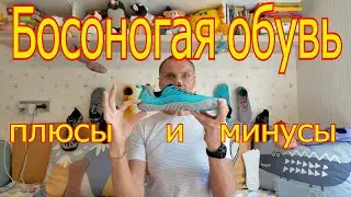 Босоногая обувь. Все плюсы и минусы ношения barefoot.
