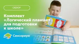 Комплект «Логический планшет для подготовки к школе»